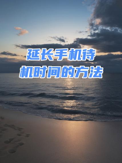 手机待机时间短的解决方法