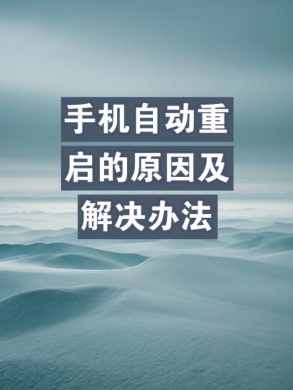 手机不定时自动重启是怎么回事