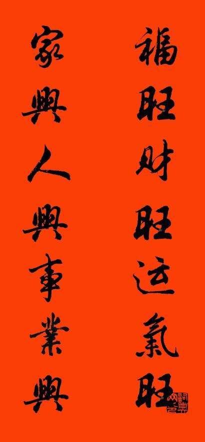 福旺财旺人丁旺