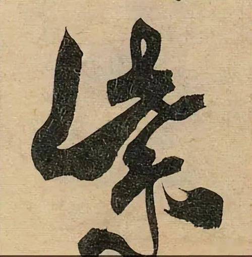 紫字王羲之行书写法