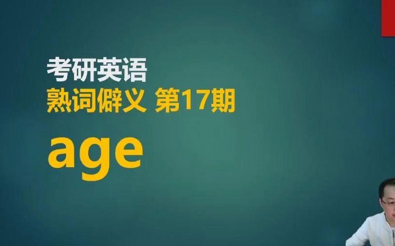 age的用法与搭配