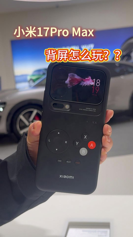 小米17promax背屏