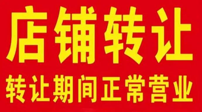 店铺转让广告