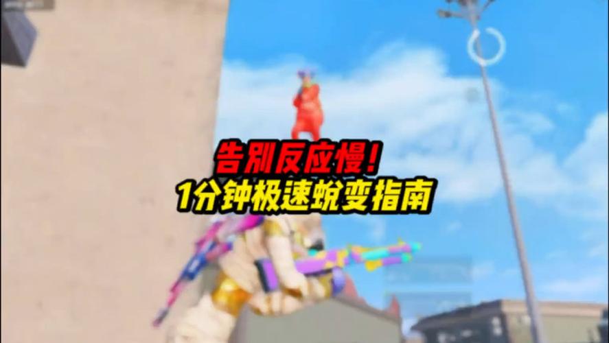 和平精英反应太慢