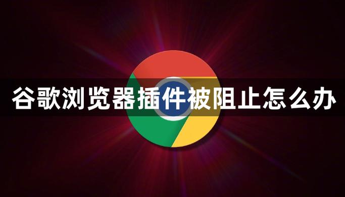 谷歌浏览器插件已被阻止怎么解决