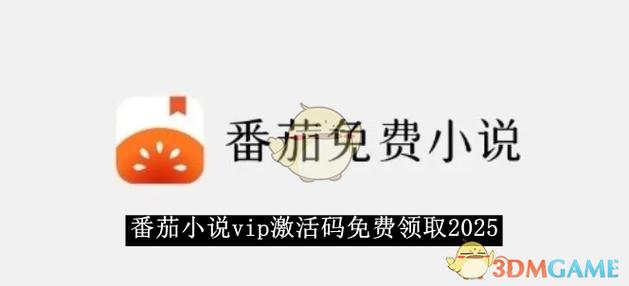 番茄vip破解免升级版