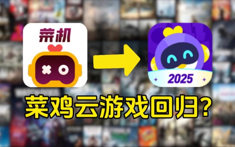 菜鸡云游戏破解版永久免费无限时间