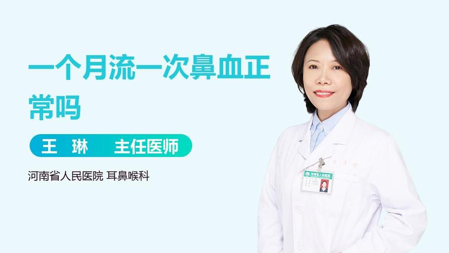 一个月流两次鼻血正常吗