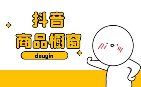 抖音橱窗