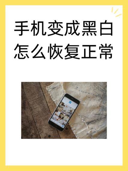 手机内容变成黑白色怎么办