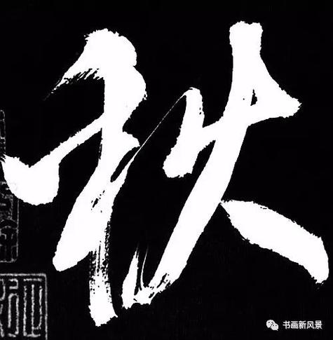 米芾字体在线生成