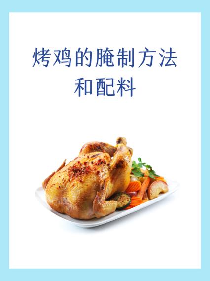 烤鸡的制作方法