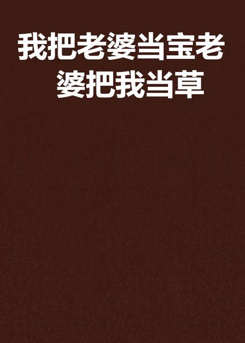 爸把妈送给我当老婆的小说