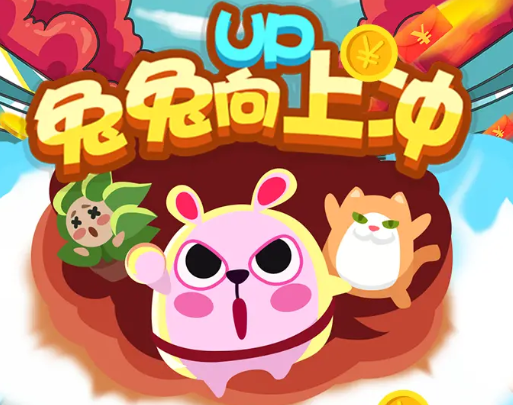 兔兔红包版游戏