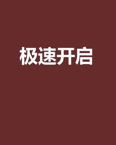 APP立即打开安卓