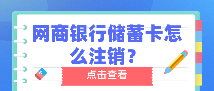 如何注销网商银行账户