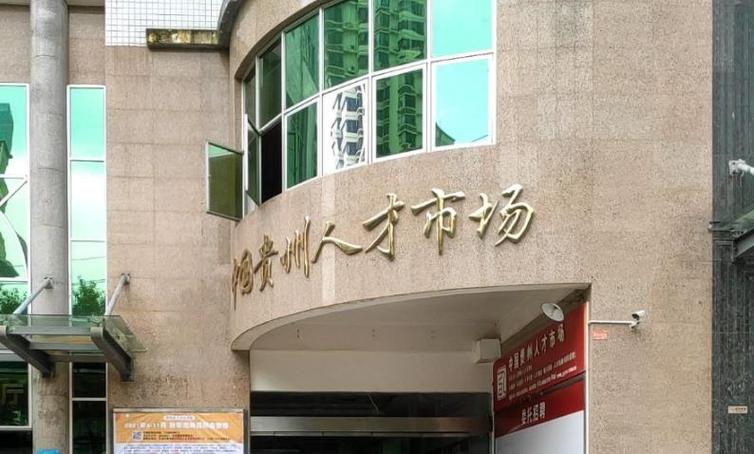 贵州省人才市场官网