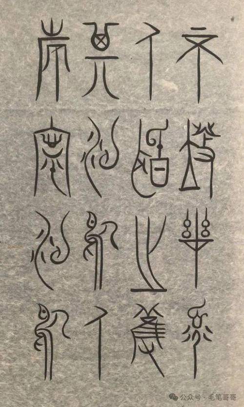 大篆字典对照表