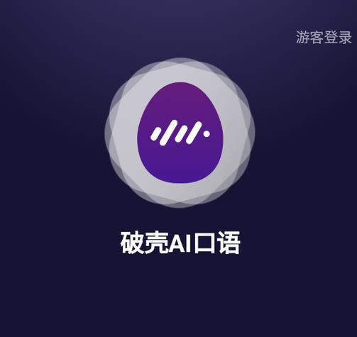 破壳ai口语下载