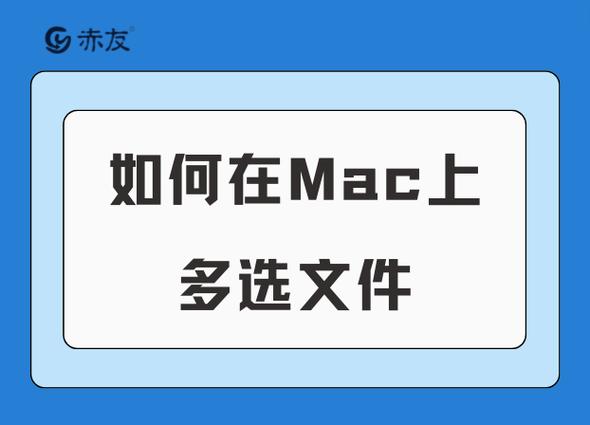 苹果电脑怎么一次性选择多个文件