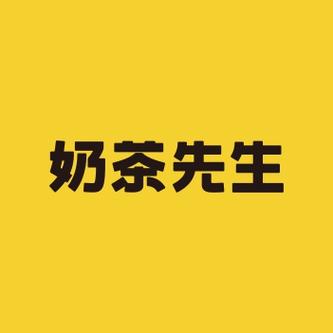 奶茶先生创始人