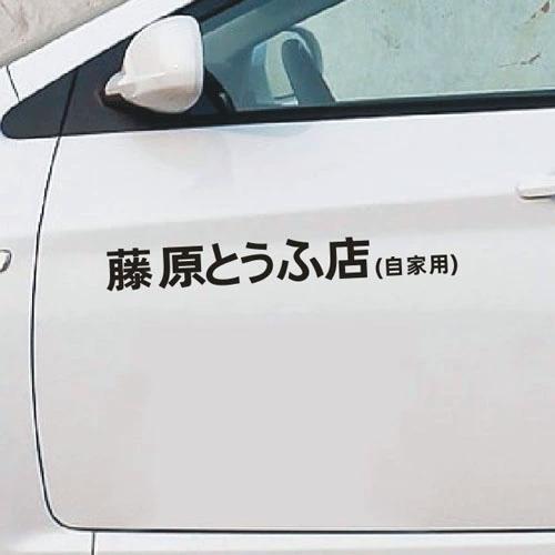 藤原豆腐店自家用