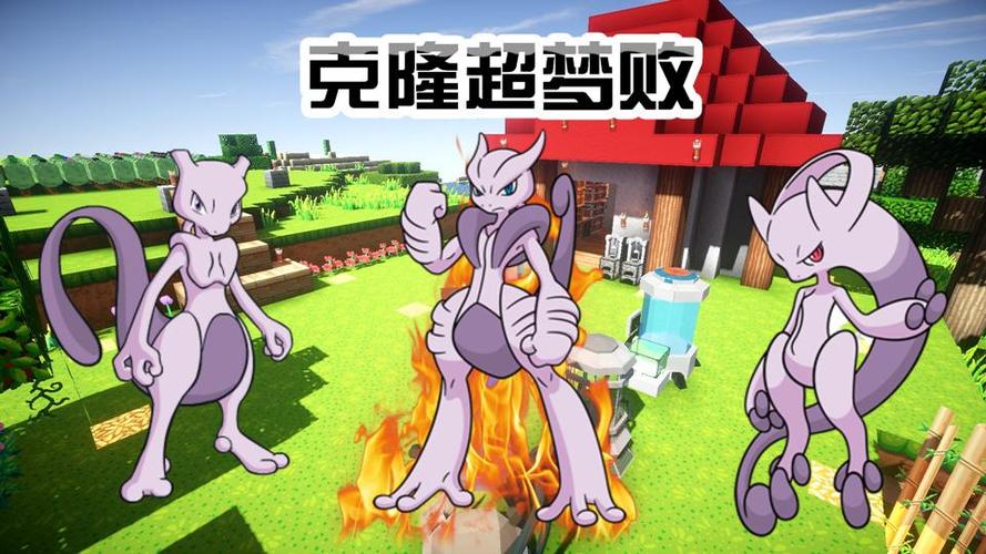 我的世界宝可梦超梦