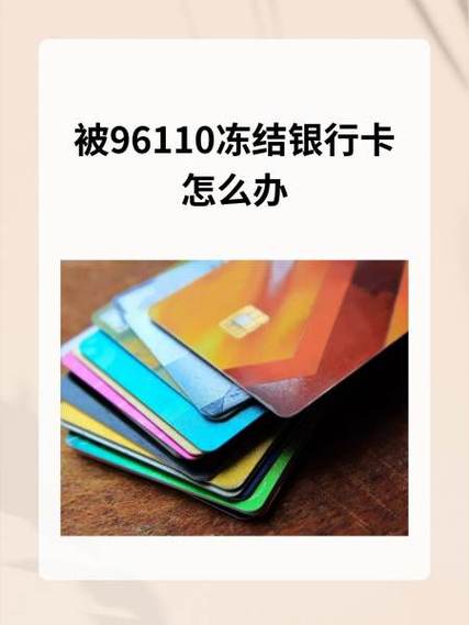 银行卡被96110冻结多久解冻