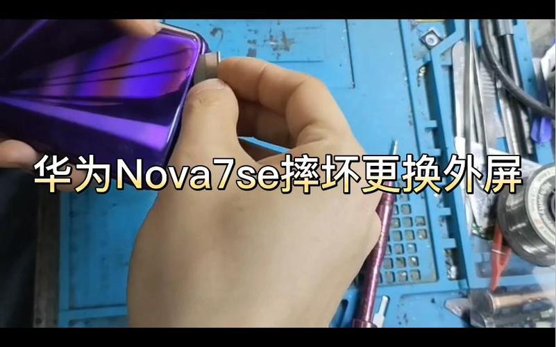 华为nova7se换屏幕教程