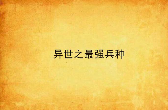异界之兵种争霸