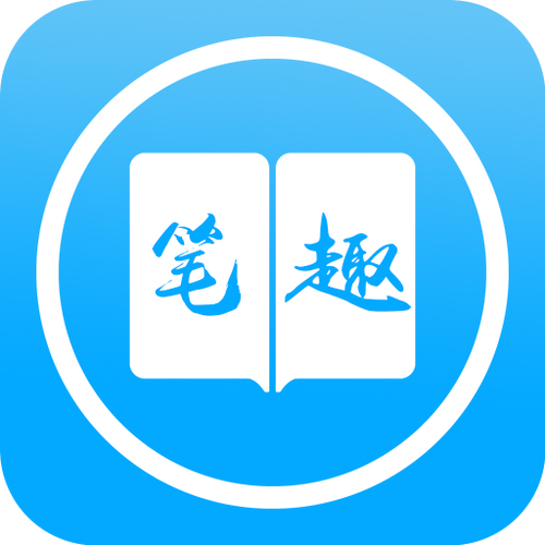 笔之趣阁
