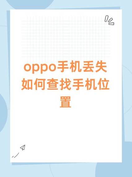 oppo丢失了怎么定位找回来
