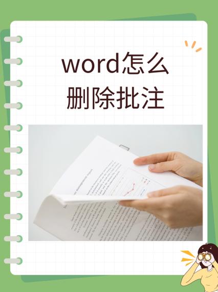 如何批量删除批注word