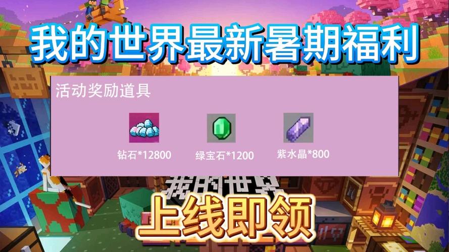 我的世界最新版本礼包兑换码