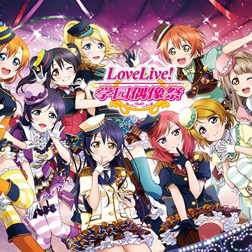 lovelive学园偶像祭手游