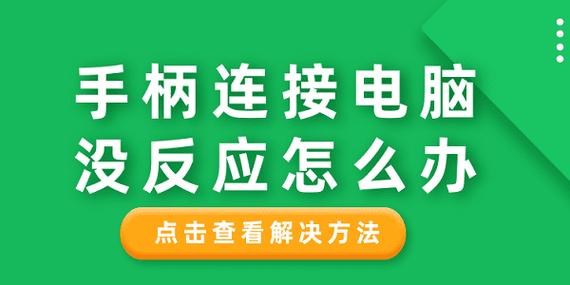 笔记本如何连接手柄