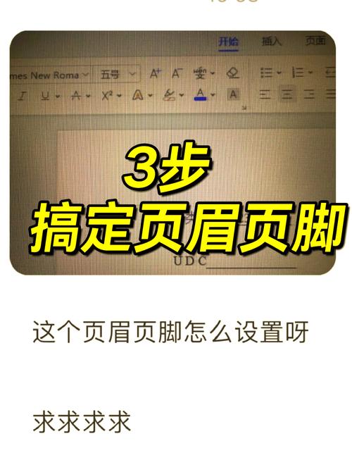 论文页眉页脚的设置方法