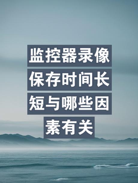 摄像头录像保存多久
