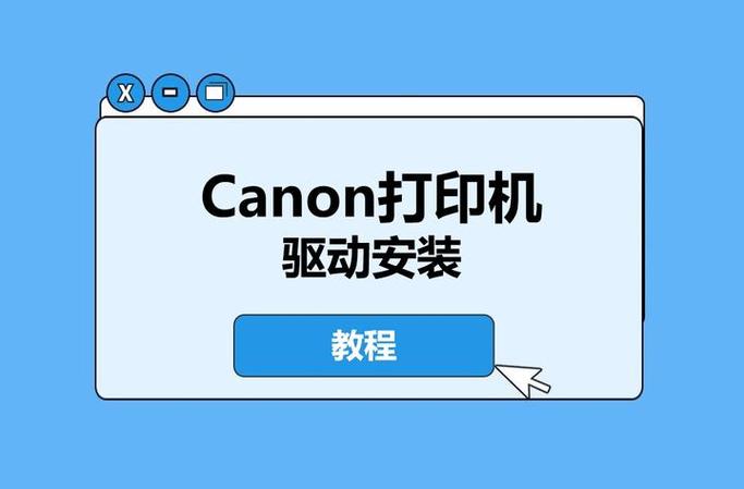 佳能打印机驱动安装失败