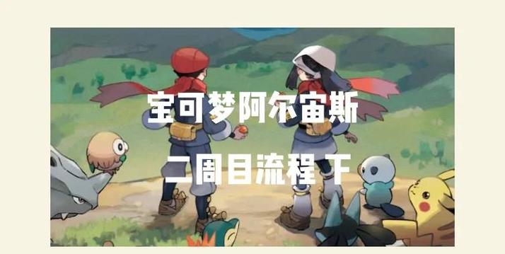 口袋妖怪梦想二周目图文攻略