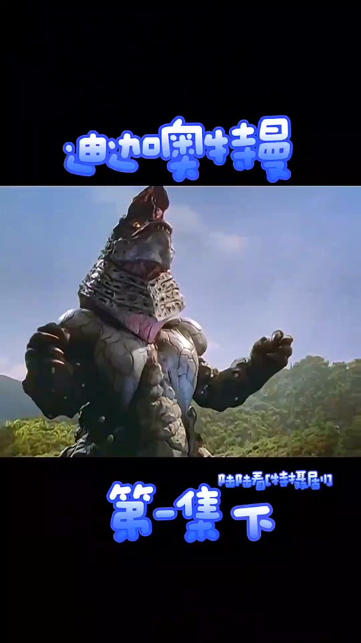 迪迦奥特曼国语版