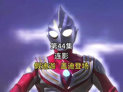 迪迦奥特曼第44集假迪迦叫什么