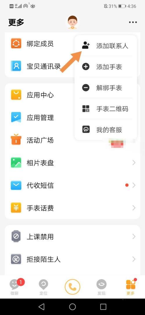 小天才如何解除好友关系