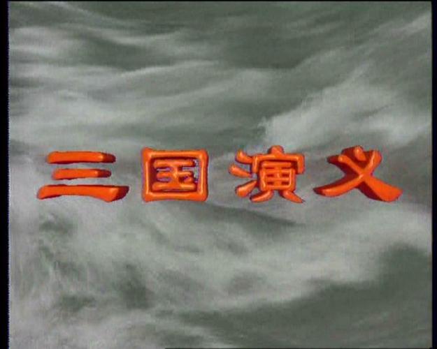 三国演义电视剧下载 mp4