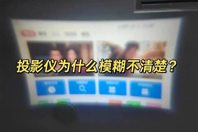 投影仪投影模糊不清晰的原因