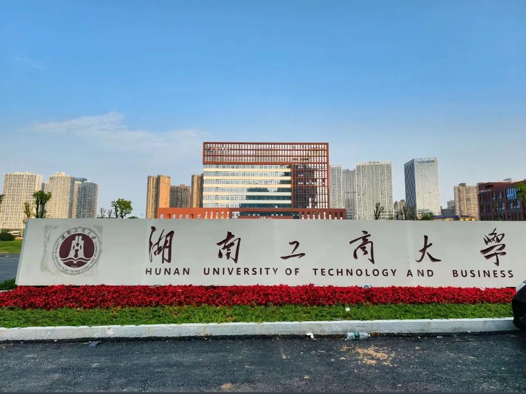 湖南工商大学研究生院