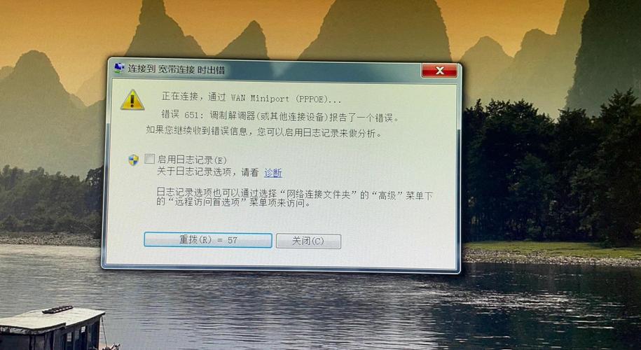 电脑宽带连接错误651