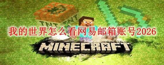 我的世界电脑版如何登录邮箱