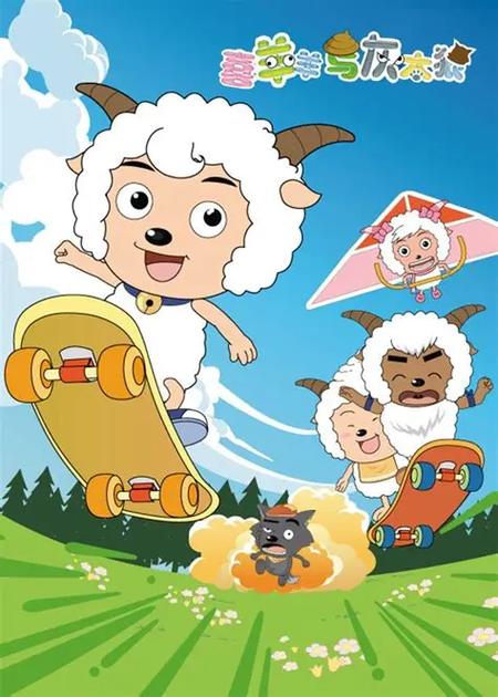 喜羊羊与灰太狼免费观看全集