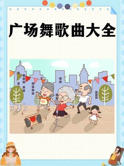 广场舞曲歌曲大全100首